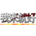 我來就好 ( )