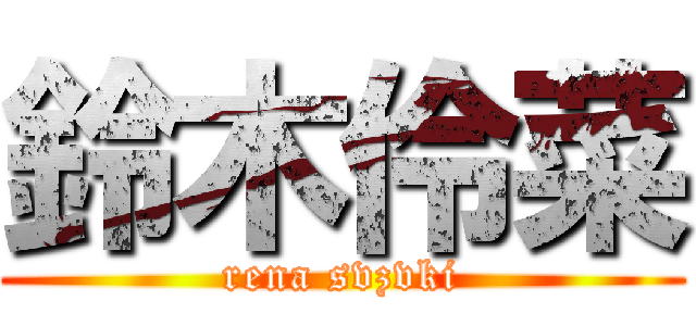 鈴木伶菜 (rena svzvki)