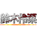 鈴木伶菜 (rena svzvki)