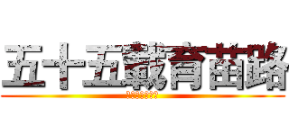 五十五載育苗路 (五十五載育苗路)