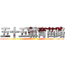 五十五載育苗路 (五十五載育苗路)