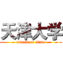 天津大学 (attack on titan)