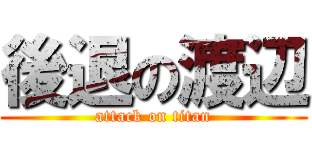 後退の渡辺 (attack on titan)