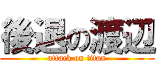 後退の渡辺 (attack on titan)