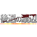 後退の渡辺 (attack on titan)
