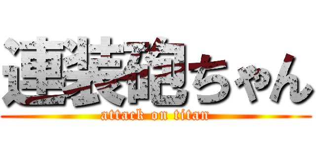 連装砲ちゃん (attack on titan)