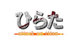 ひらた (attack on titan)