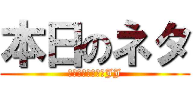 本日のネタ (別府店舗型ヘルスJJ)