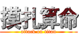 摸扎算命 (attack on titan)