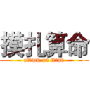 摸扎算命 (attack on titan)