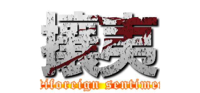 攘夷 (antiforeign sentiment)