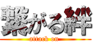 繋がる絆 (attack on )