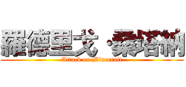 羅德里戈·桑塔納 (Attack on Minecraft)