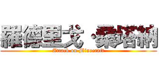 羅德里戈·桑塔納 (Attack on Minecraft)