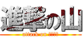 進撃の山 (attack on 山コンビ)