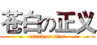 苍白の正义 (attack on titan)