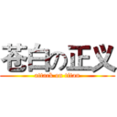 苍白の正义 (attack on titan)
