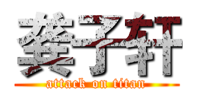 龚子轩 (attack on titan)