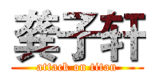 龚子轩 (attack on titan)