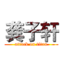 龚子轩 (attack on titan)