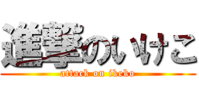 進撃のいけこ (attack on ikeko)