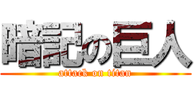 暗記の巨人 (attack on titan)