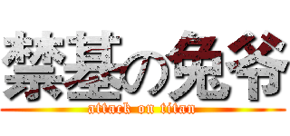禁基の兔爷 (attack on titan)