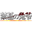 禁基の兔爷 (attack on titan)