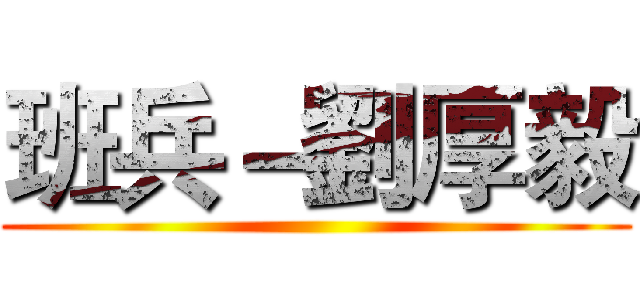 班兵－劉厚毅 ()