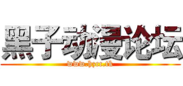 黑子动漫论坛 (www.hzcc.tk)