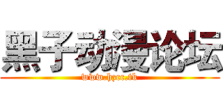 黑子动漫论坛 (www.hzcc.tk)