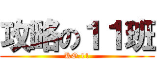 攻略の１１班 (KO.11)