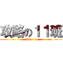 攻略の１１班 (KO.11)