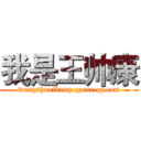 我是王帅康 (wangshuaikang.qzone.qq.com)