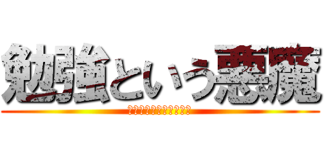 勉強という悪魔 (お星さまになってほしい)