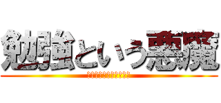 勉強という悪魔 (お星さまになってほしい)