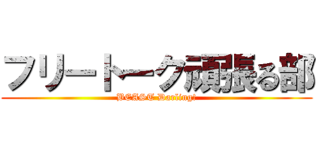 フリートーク頑張る部 (BEAST Darling!)