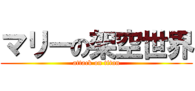 マリーの架空世界 (attack on titan)