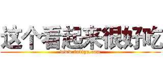 这个看起来很好吃 (www.fuliqu.com)