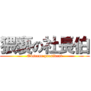 猥褻の社長伯 (Obscene president)