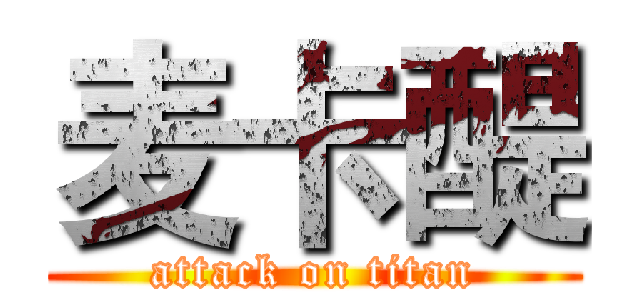 麦卡醍 (attack on titan)