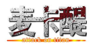 麦卡醍 (attack on titan)