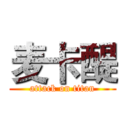 麦卡醍 (attack on titan)