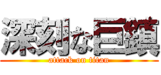 深刻な巨鎮 (attack on titan)