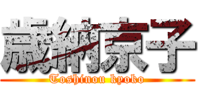 歳納京子 (Toshinou kyoko)