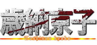 歳納京子 (Toshinou kyoko)