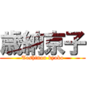 歳納京子 (Toshinou kyoko)