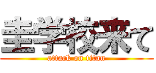 圭学校来て (attack on titan)