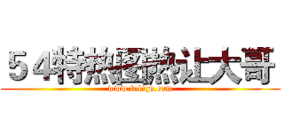 ５４特热图热让大哥  (www.fuliqu.com)