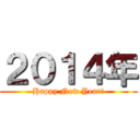 ２０１４年 (Happy New Year!)